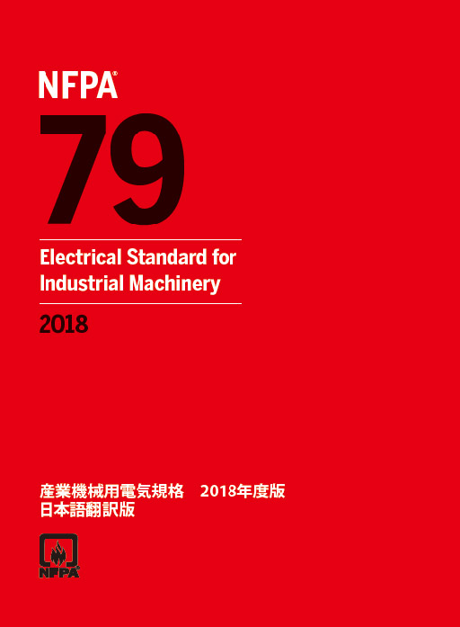 NFPA79 2018年度版 - QSES